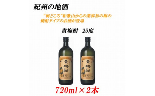 
紀州の地酒　貴梅酎 きばいちゅう　25度 720ml×2本
