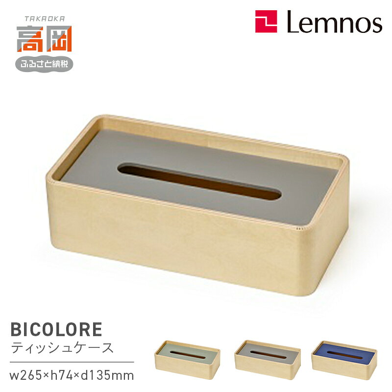 【ふるさと納税】BICOLORE / グレー（TB21-02 GY） レムノス Lemnos ティッシュケース　インテリア