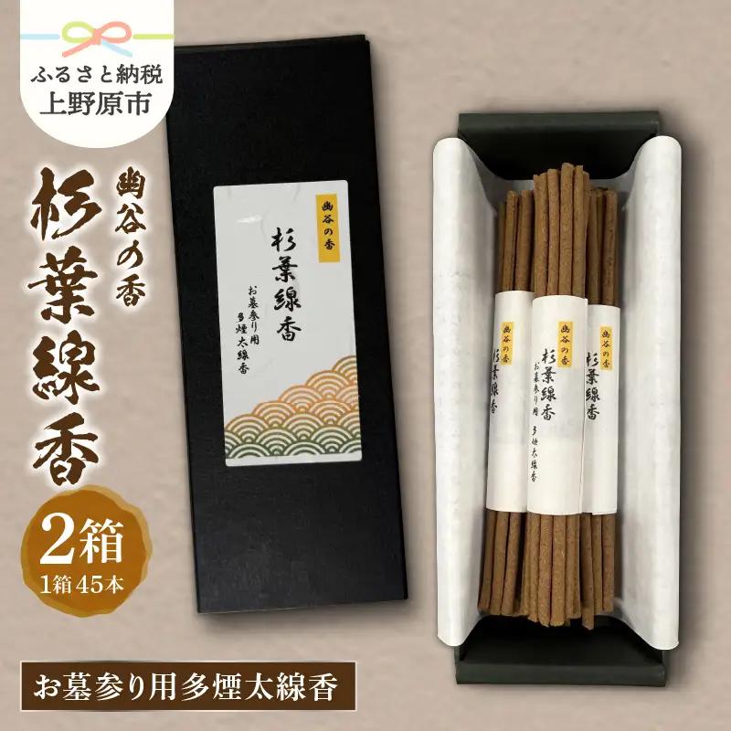 幽谷の香　杉葉線香　お墓参り用多煙太線香