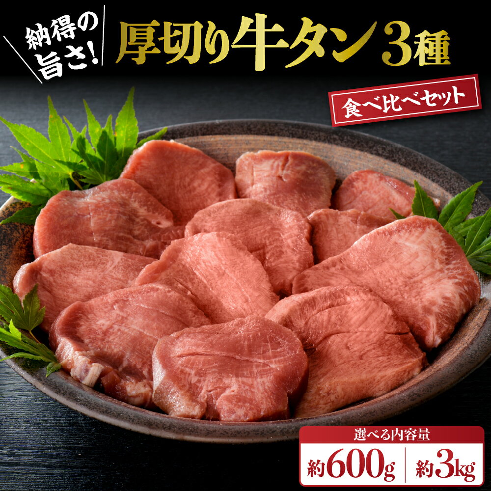 驚愕 の 厚み ！ 厚切り 牛タン 3種 食べ比べ セット 計600g（ 300g × 2パック ）ガツン と 効いた 塩加減 で ビール が 進む ！【タン元 、 タン中 、 タン先 】