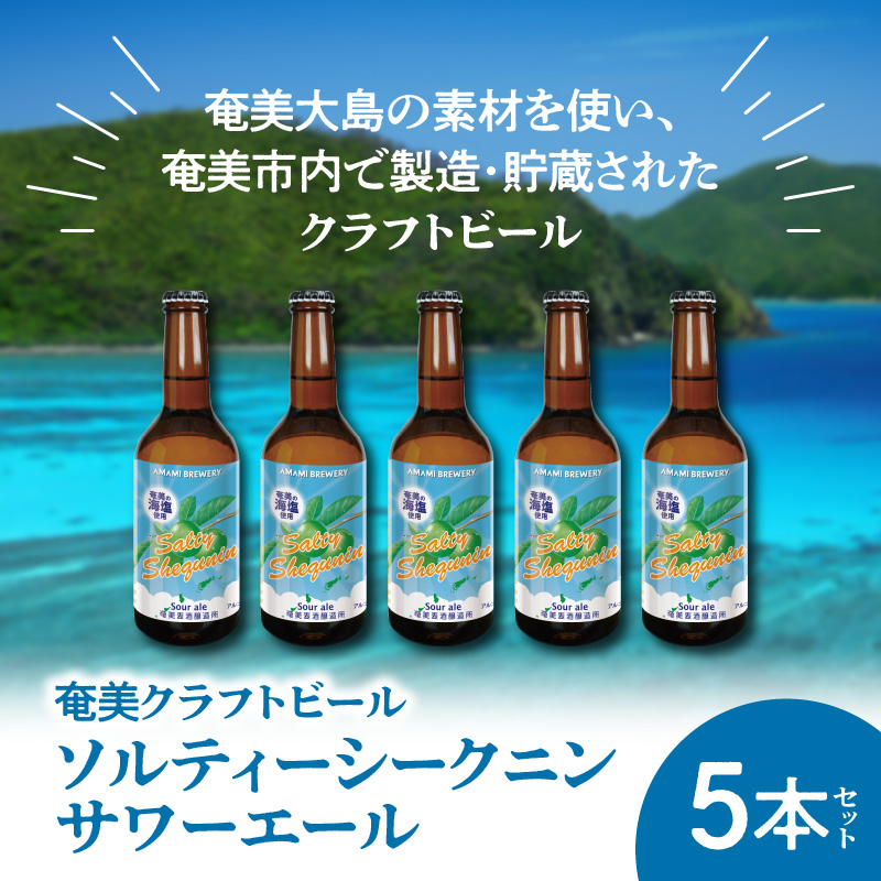 奄美クラフトビール＜ソルティーシークニンサワーエール＞5本セット - クラフトビール 塩 ソルティ シークニン 330ml 5本 家飲み 地ビール 瓶ビール 鹿児島 奄美大島-1001
