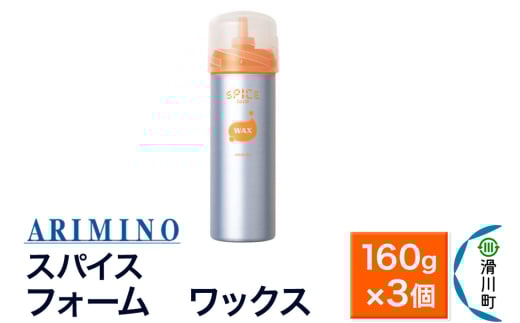 ARIMINO アリミノ スパイスフォーム【 ワックス】ヘアスタイリング 160g×3個