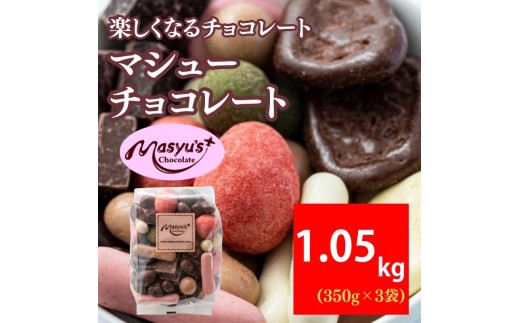 
                  マシューチョコ 1050g 350ｇｘ3袋 4月～10月発送 チョコレート チョコ スイーツ お菓子 おかし 詰め合わせ セット 食べ比べ 約15種類 ギフト プレゼント 兵庫県 伊丹市 [№5275-0725]
                