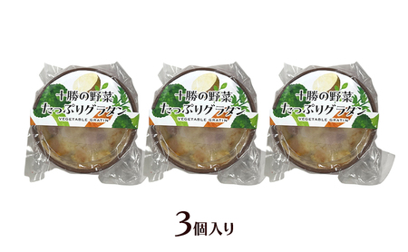 彩り野菜がゴロゴロ「十勝の野菜たっぷりグラタン」 200g×3個入り（冷凍）【 グラタン 惣菜 おかず 野菜 じゃがいも にんじん かぼちゃ ブロッコリー 冷凍 簡単調理 北海道 十勝 幕別 】