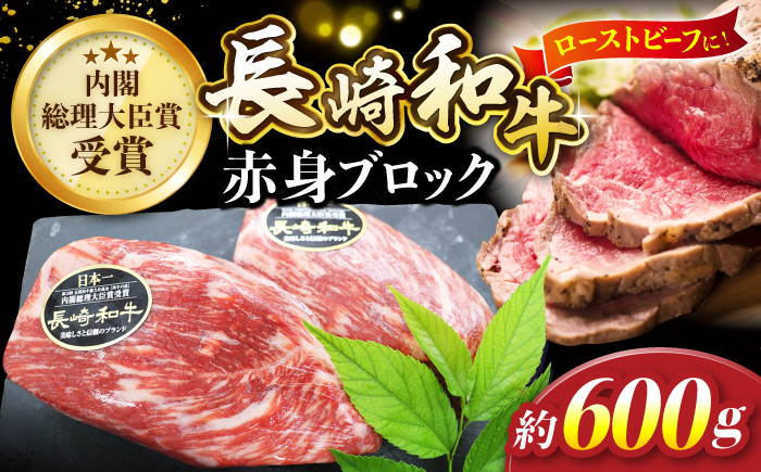 
                  長崎和牛 ローストビーフ用 ブロック肉 約600g ＜株式会社 黒牛＞ [CBA022] 長崎 西海 和牛 牛肉 ローストビーフ ブロック肉 クリスマス お正月 贈答 ギフト
                
