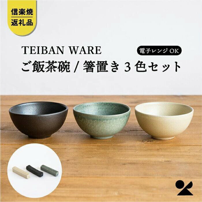 【ふるさと納税】ごはん茶碗+箸置き　3色セット　s18-wa12【信楽焼・明山】