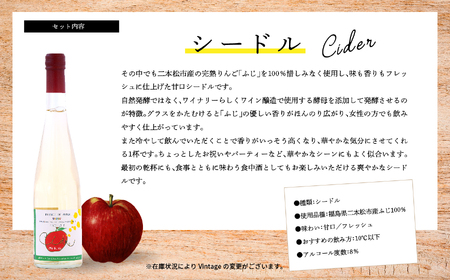 シードルセット（ふじりんご／つがるりんご）【ふくしま農家の夢ワイン】