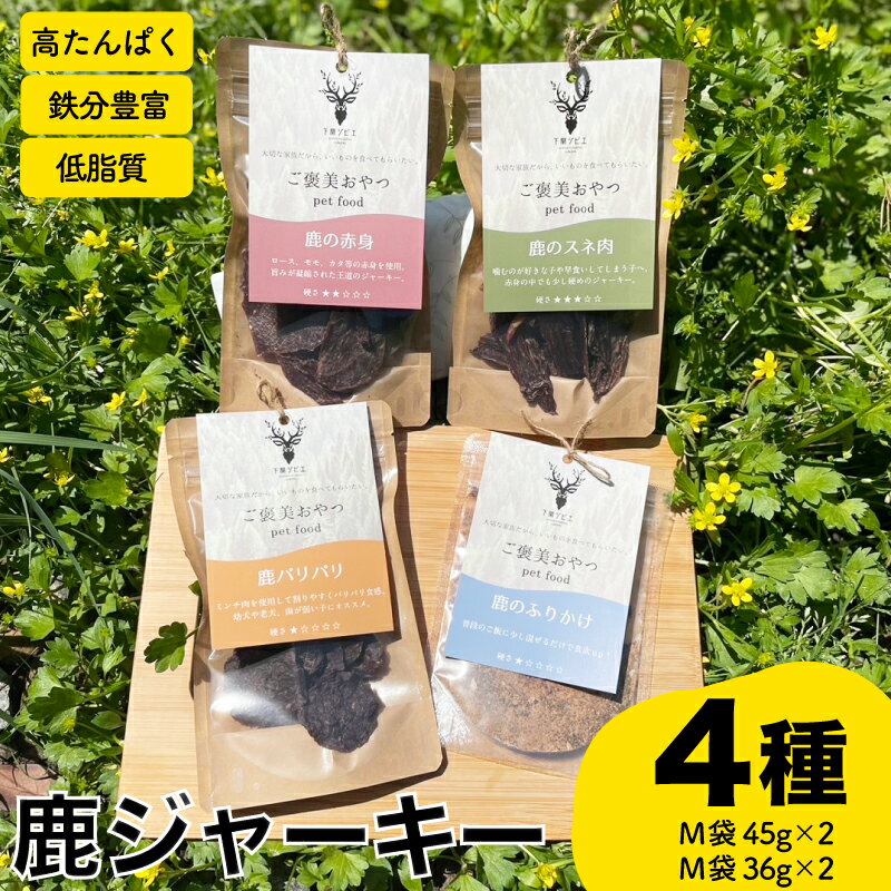 【ふるさと納税】 鹿 ジャーキー 4種 セット 赤身 スネ パリパリ ふりかけ 鹿肉 ジビエ ペットフード 犬 猫 おやつ 健康 高タンパク 低糖質 ジビエ 肉特集 猟師直送 下関 山口