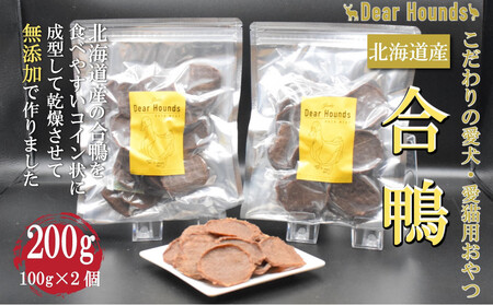 DearHounds こだわりの愛犬 愛猫用おやつ合鴨コインチップジャーキー100ｇ×2個　合計200g