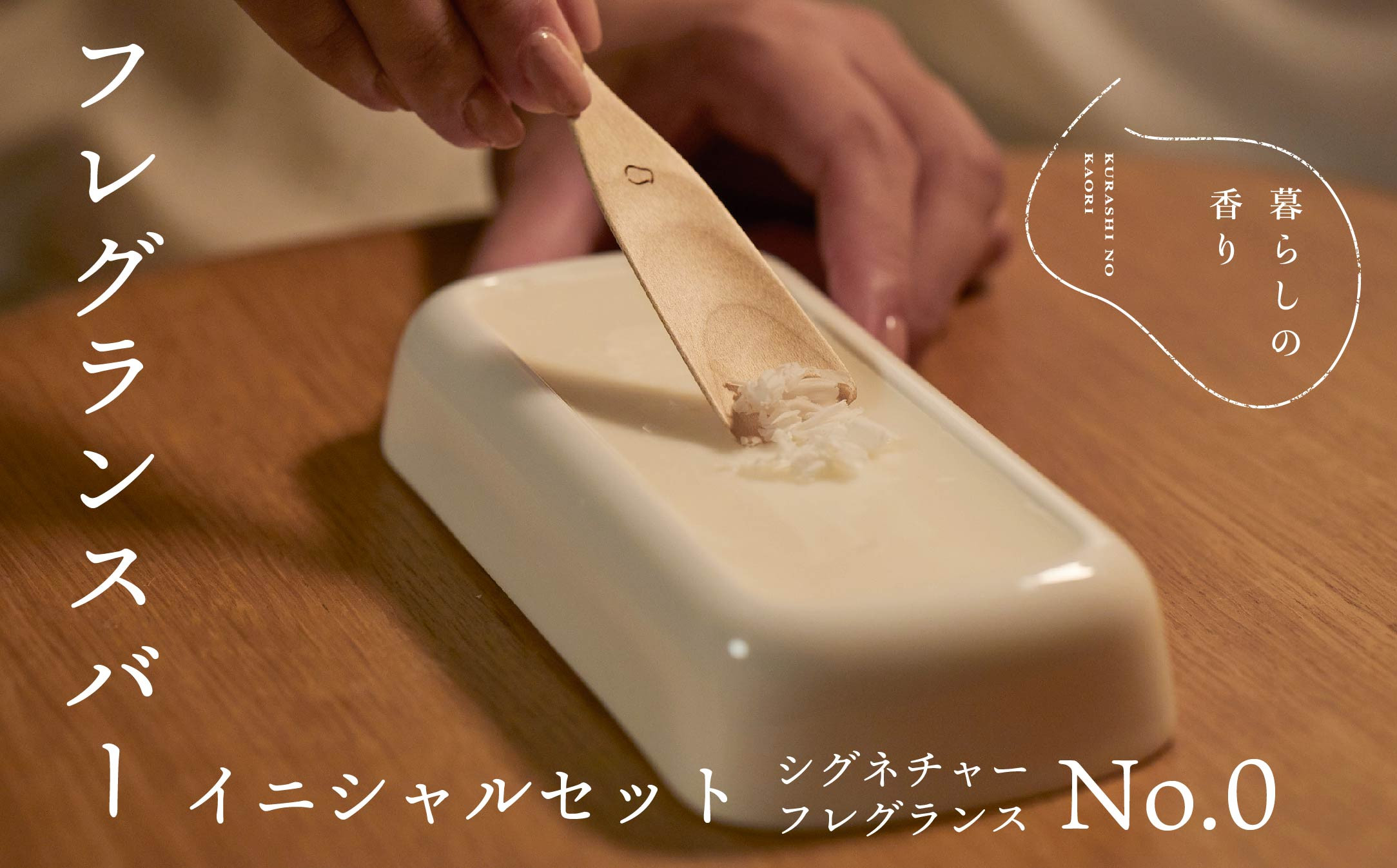 
            ＜暮らしの香り＞フレグランスバー　イニシャルセット　シグネチャー(No.0の香り)
          