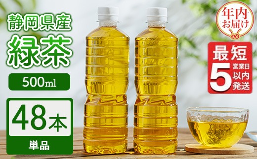 【年内発送】《最短5営業日以内発送》静岡県産 緑茶 500ml×48本 【年内お届け】 ｜ ラベルレス ペットボトル お茶 飲料 ※沖縄・離島への配送不可