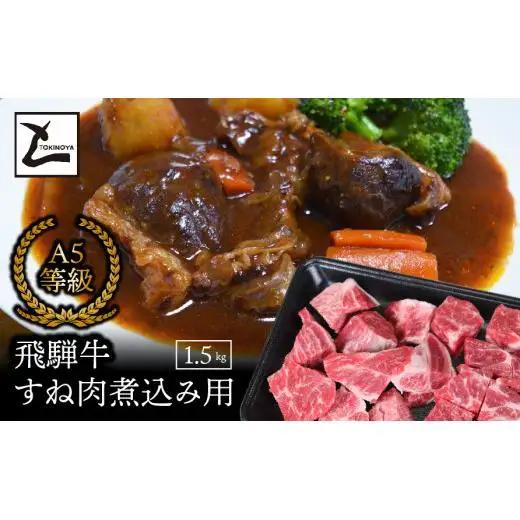 A5飛騨牛すね肉煮込み用1.5kg 2025/9/19～
