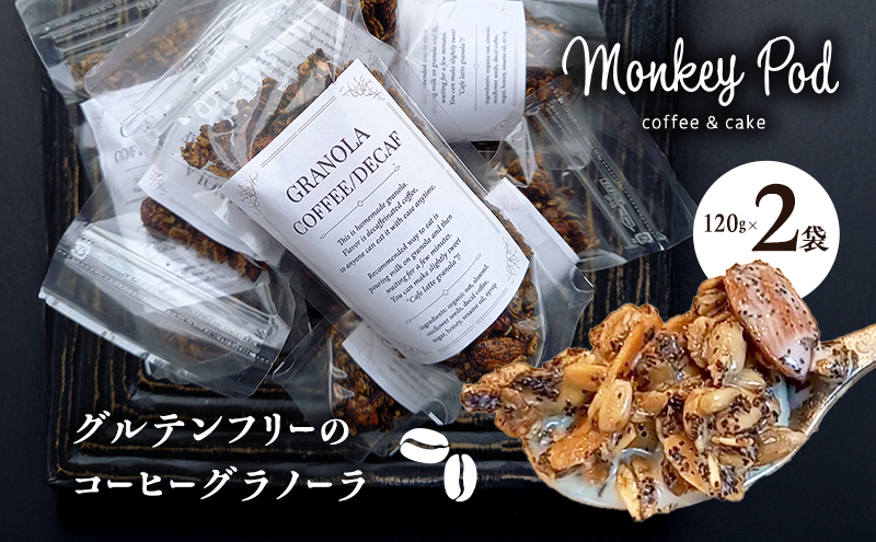 グラノーラ 【一度食べたらハマる！】コーヒーグラノーラ 2袋[＊デカフェ＊グルテンフリー]  食品 コーヒー お菓子 モンキーポッド デカフェ 自家製 カフェラテ 珈琲 セット グルテンフリー 墨田区 東京都