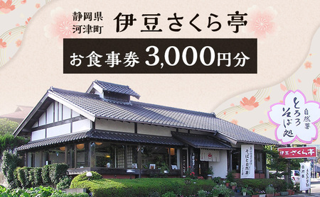 【3,000円分】食事 蕎麦 石臼挽き二八そば 自然薯 粘り 食事