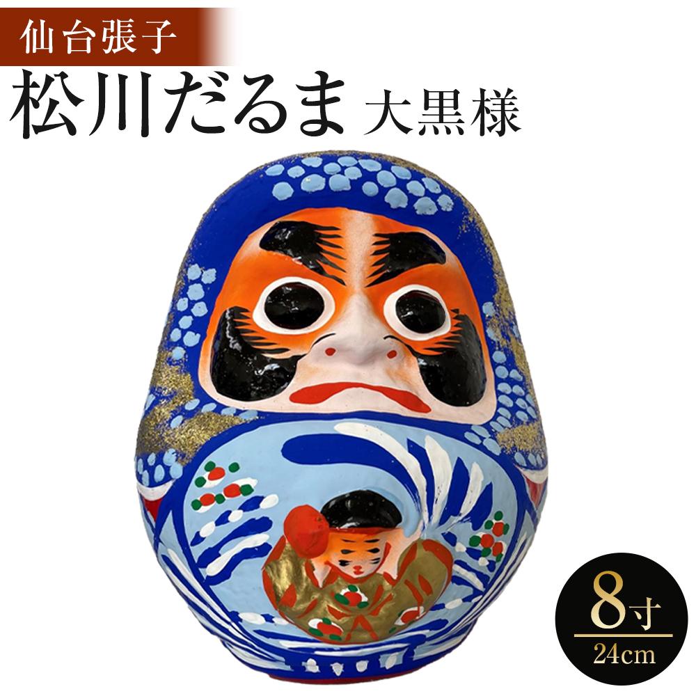 【ふるさと納税】【仙台張子】松川だるま 大黒様 8寸（24cm）　【民芸品・工芸品・伝統技術・仙台張子・縁起物】