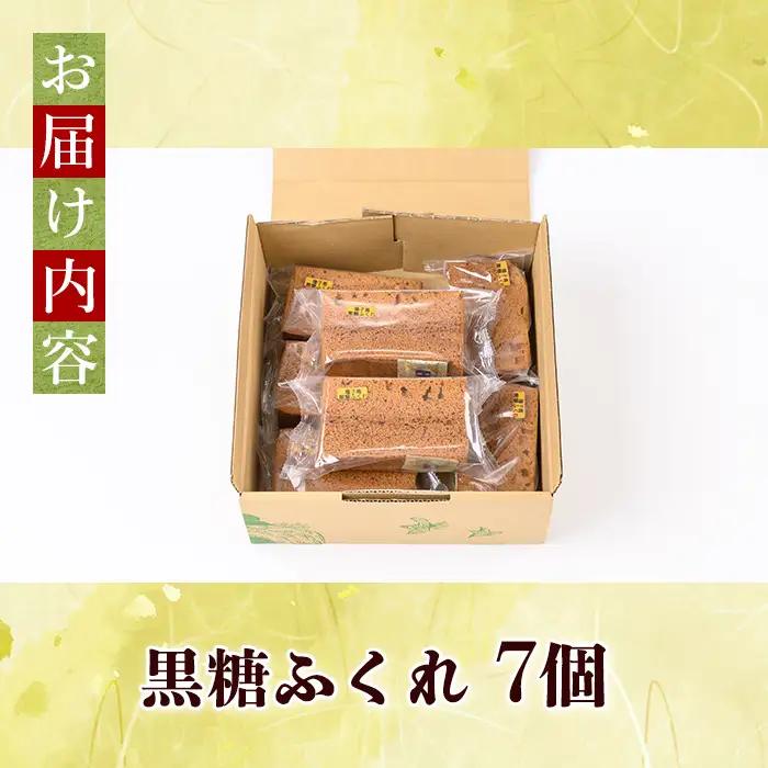 n393 黒糖 ふくれ 7個 鹿児島 種子島 郷土菓子 【菊水堂製菓】