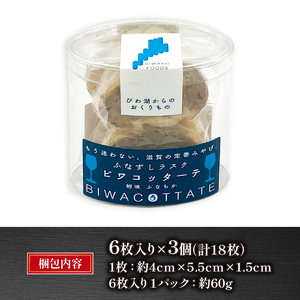 鮒ずし ラスク ( 6枚入り × 3個 ) ビワコッターテ ご当地 手作り 燻製 自家製 郷土料理 国産 滋賀県 竜王 ギフト 送料無料