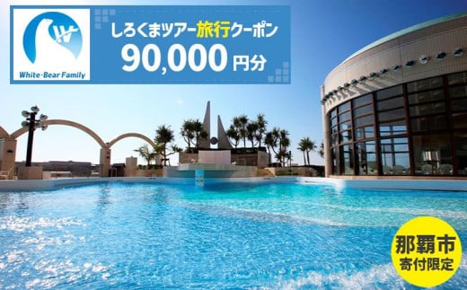 【那覇市】しろくまツアーで利用可能なWEB旅行クーポン（90,000円分）