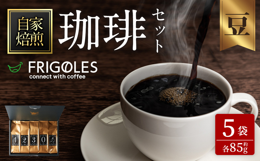 
            珈琲焙煎店フリゴレス No58 コーヒー5種ギフトセット（豆） 約85g×5種 珈琲 コーヒー パック 詰合せ 詰め合わせ 粉 豆 焙煎 セット 【珈琲焙煎店フリゴレス】 sh035-A 
          