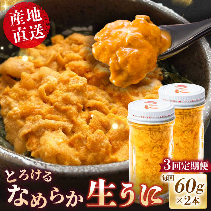 【ふるさと納税】【全3回定期便】数量限定！壱岐の生うに 2本セット[JEH005] 紫うに 生うに ウニ うに 生ウニ 雲丹 ムラサキウニ 紫うに 瓶 瓶詰め ギフト 贈答 90000 90000円 冷凍配送 のし プレゼント ギフト 希少 産地直送 定期便