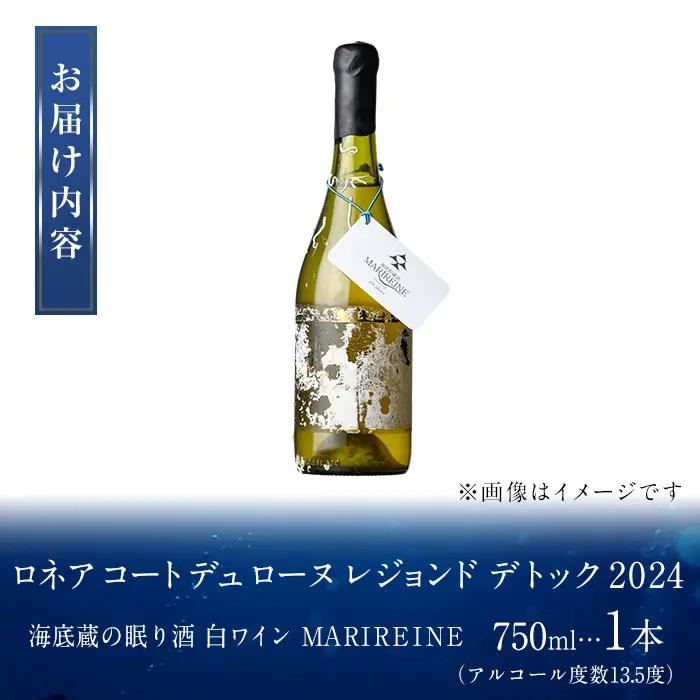 海底貯蔵 白ワイン MARIREINE ロネア コート デュ ローヌ レジョンド デ トック 2024 (750ml・1本) ワイン 白ワイン フランス 酒 パーティー マリレーヌ 海底蔵の眠り酒 熟