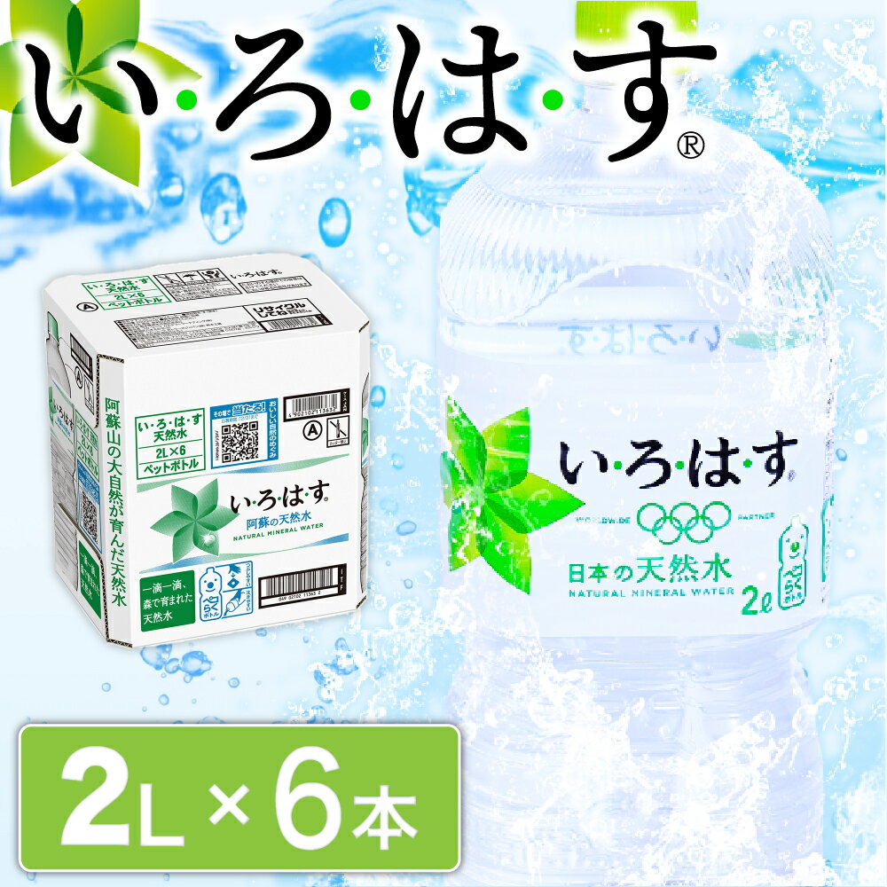 いろはす 阿蘇の天然水 2L×6本