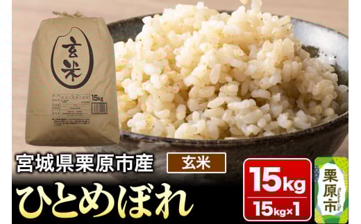 【令和6年産・玄米】宮城県栗原市産 ひとめぼれ 15kg (15kg×1袋)