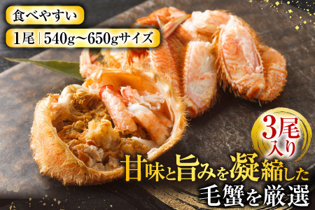 ボイル毛がに540～650g×3尾 D-14058