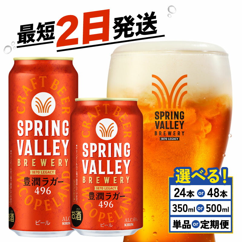 【キリン】スプリングバレー(SPRING VALLEY) 豊潤 496 | 滋賀県 滋賀 彦根市 支援 支援品 返礼品 返礼 ビール 24本 お酒 酒 缶ビール クラフトビール お取り寄せ お土産 キリンビール キリン 1ケース 楽天ふるさと ケース 缶 箱 箱買い 24缶 24