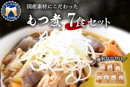 もつ煮 7食 セット 煮物 群馬県 千代田町 ＜ヌーベルオリジン＞