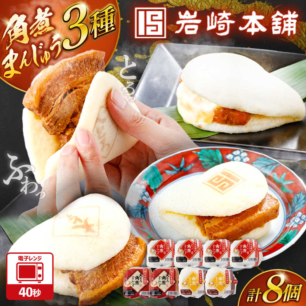 【ふるさと納税】角煮まんじゅう3種食べ比べ　計8個セット（角煮まん・大トロ角煮まん・チーズ角煮まん）【株式会社岩崎食品】[OCT033]