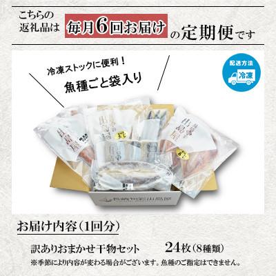 ふるさと納税 長崎市 【毎月定期便】【長崎加工】訳ありおまかせ干物セット8種類(24枚)全6回 |  | 01