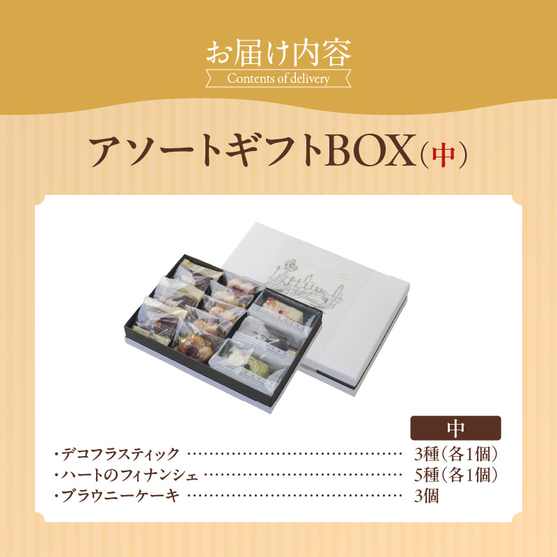 アソートギフトBOX（中）