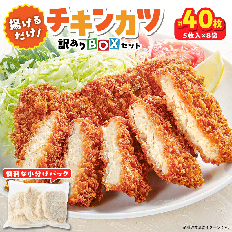 【ふるさと納税】揚げるだけ チキンカツ 訳あり BOX 計40枚 計3.6kg (5枚入り 450g × 8袋) 業務用 規格外品 おかず お弁当 おつまみ 使いやすい 小分け パック 惣菜 総菜 チキン 鶏肉 国産 むね肉 揚げ物 鹿鳥食品 鹿児島県 鹿屋市 おすすめ ランキング プレゼント ギフト