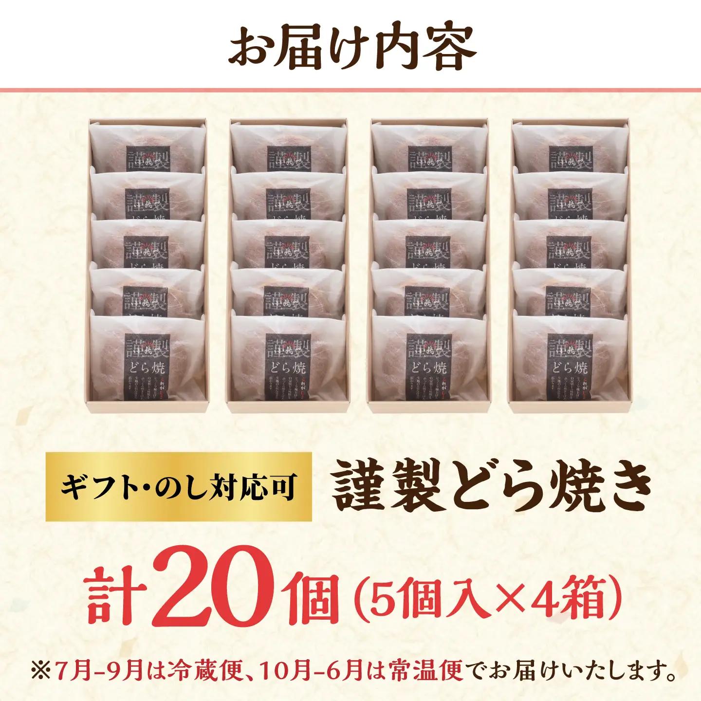 小嶋やの謹製どら焼き5個入×4箱 / 佐賀県 / 小嶋や [41AEAN010]