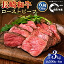 【ふるさと納税】【全6回定期便】【A4ランク】長崎和牛 ローストビーフ 約500g 【肉の牛長】[RCJ023]