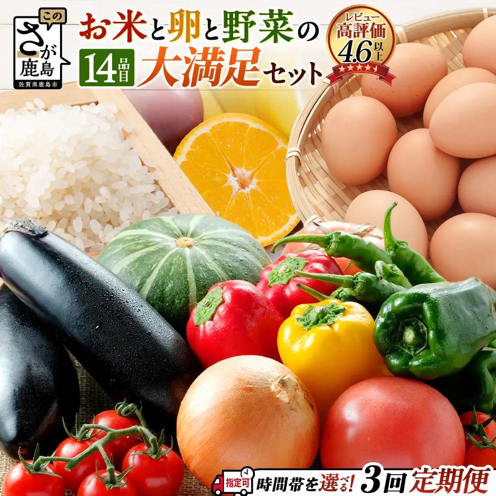 【３ヶ月お届け】肥前の国の農産物大満足定期便 【 野菜 卵 米 果物 新鮮 セット 詰め合わせ 定期便 産地直送 肥前 】E-61