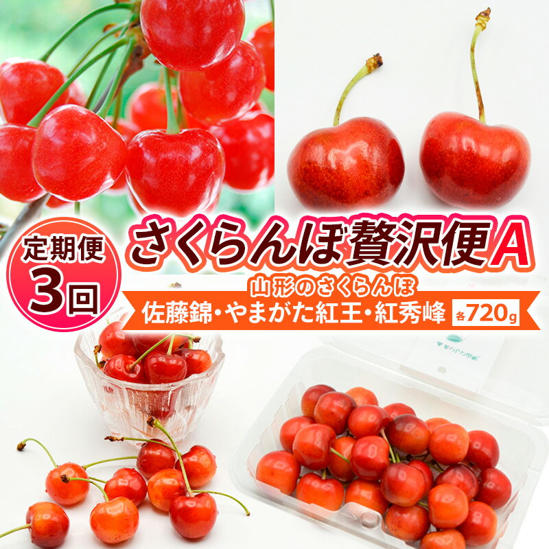 【ふるさと納税】【定期便3回】【さくらんぼ贅沢便A】山形のさくらんぼ 佐藤錦・やまがた紅王・紅秀峰 各720g×3回 【令和8年産先行予約】FS25-002