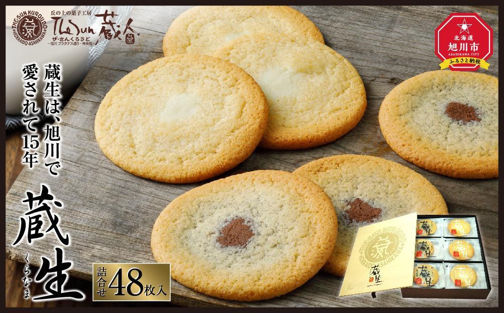 
            【母の日ギフト】～旭川で愛され続けて60余年～TheSun蔵人「蔵生（詰合せ）４８枚入」_00871
          