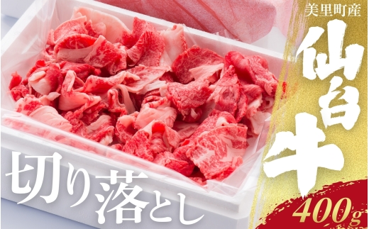 仙台牛切り落とし（美里町産）　400ｇ  / お肉 肉 牛 和牛 ステーキ ロース 肩ロース バラ カルブロック しゃぶしゃぶ 焼肉 国産 仙台牛【marc006】