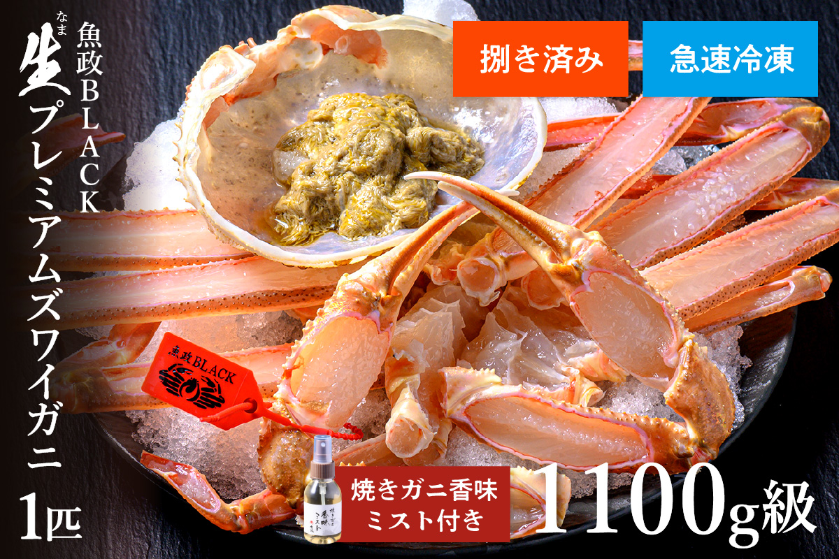 【蟹の匠 魚政】急速冷凍 捌き調理済み 生プレミアムズワイガニ 魚政BLACK 1100g級 1匹　焼きガニ香味ミスト付き(2025年1月〜発送)