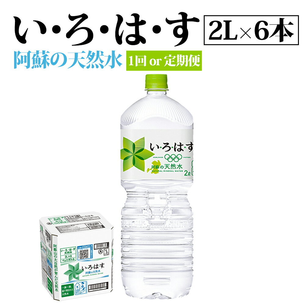 【ふるさと納税】 水 い・ろ・は・す いろはす 水 お水 天然水 阿蘇 阿蘇産 阿蘇の天然水 2L×6本 1ケース 定期便 軟水 ナチュラル ミネラルウォーター コカコーラ ドリンク ペットボトル 人気 防災 備蓄 キャンプ 仕送り 送料無料 熊本県 阿蘇市