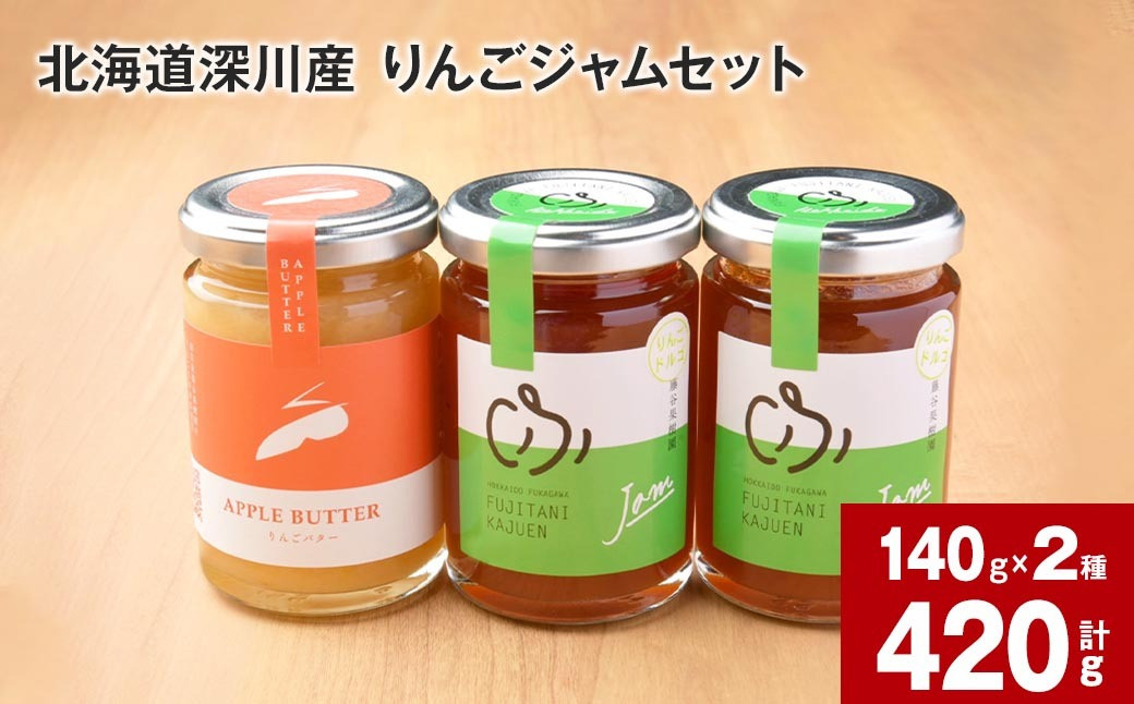 
                  北海道深川産 りんごジャムセット(りんごバター・完熟ジャム)
                