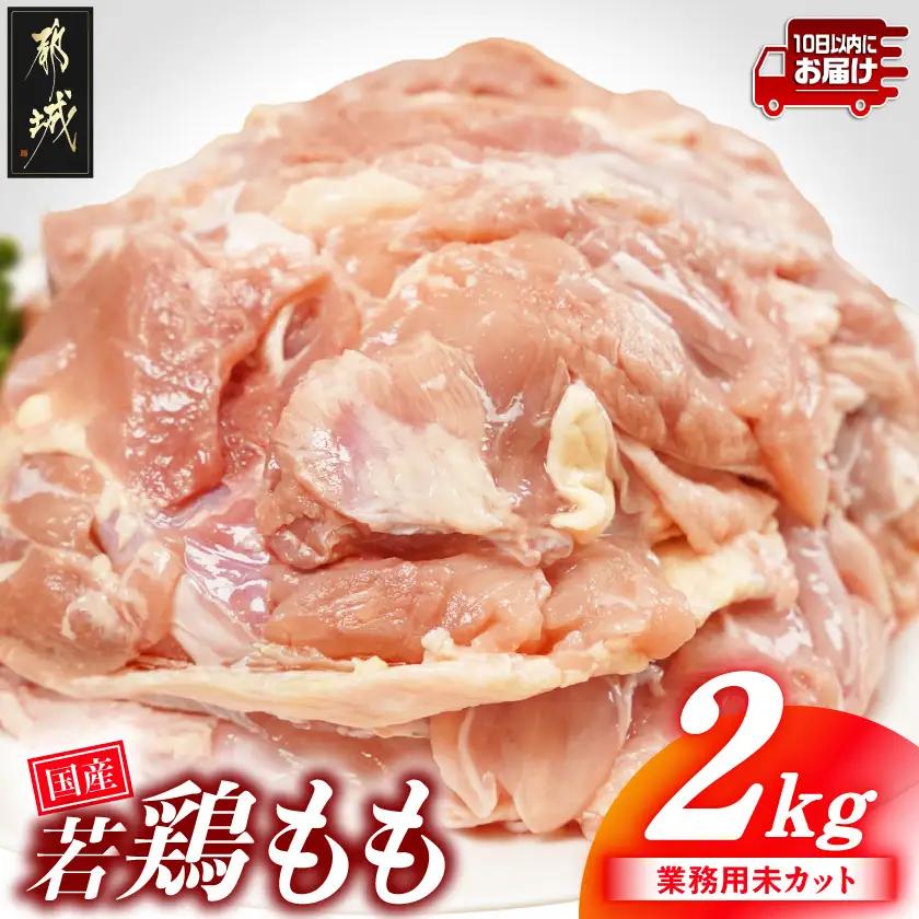 【業務用】国産若鶏もも肉2kg≪みやこんじょ特急便≫〔LG-33-004-2kg-Q〕
