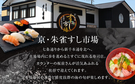 【京・朱雀 すし市場】寿司セット『ふるさと膳』ペアお食事券1枚｜中央卸売市場内 お寿司屋 人気店 天ぷら グルメ