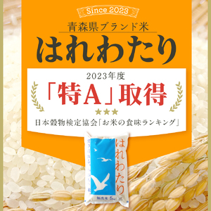【6月前半発送】令和7年産 無洗米 5kg はれわたり 新米 5キロ 青森県産 特A受賞歴