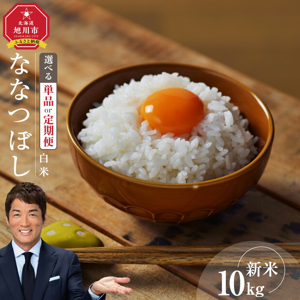 【ふるさと納税】【寄附額改定↓】特A ななつぼし 白米 10kg 令和7年産 北海道産米 3ヶ月 6ヶ月 12ヶ月 定期便_03887 | 白米 精米 ご飯 ごはん 米 10kg お米 旭川市ふるさと納税 北海道ふるさと納税