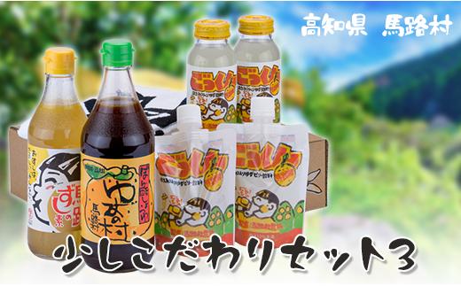 ゆずギフト 少しこだわりセット3　ゆず 柚子  お歳暮 お中元 母の日 父の日 ギフト 熨斗 のし 詰め合わせ 調味料 ぽん酢 ジュース  高知県 馬路村【594】
