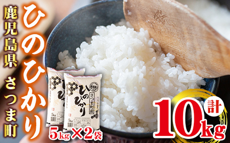 s274 ＜令和7年産 新米＞鹿児島県産ひのひかり(計10kg・5kg×2袋) さつま町 特産品 鹿児島 国産 九州産 白米 お米 こめ コメ ごはん ご飯 ブランド米 10kg以上【谷口商店】