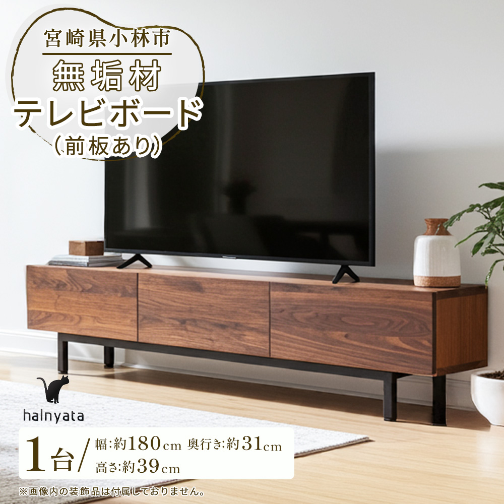【E349】無垢材テレビボード（前板あり） ボード テレビ台 インテリア 台 テレビボード 無垢材